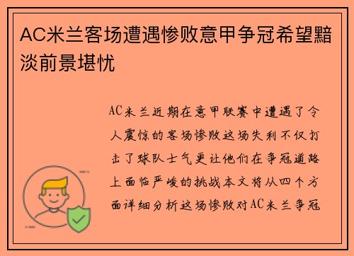 AC米兰客场遭遇惨败意甲争冠希望黯淡前景堪忧