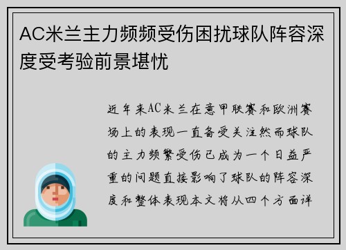 AC米兰主力频频受伤困扰球队阵容深度受考验前景堪忧