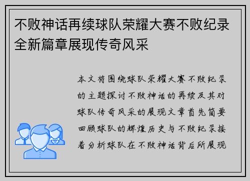 不败神话再续球队荣耀大赛不败纪录全新篇章展现传奇风采
