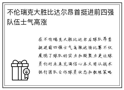 不伦瑞克大胜比达尔昂首挺进前四强队伍士气高涨