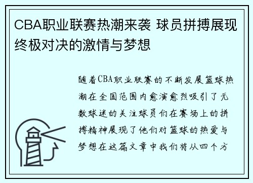 CBA职业联赛热潮来袭 球员拼搏展现终极对决的激情与梦想
