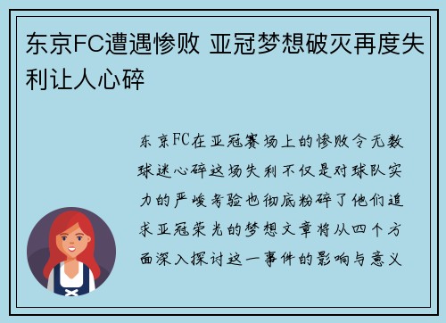 东京FC遭遇惨败 亚冠梦想破灭再度失利让人心碎