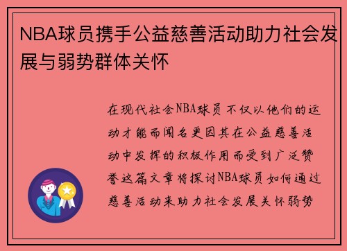 NBA球员携手公益慈善活动助力社会发展与弱势群体关怀
