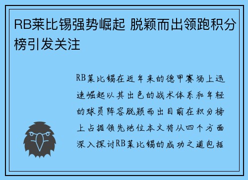 RB莱比锡强势崛起 脱颖而出领跑积分榜引发关注