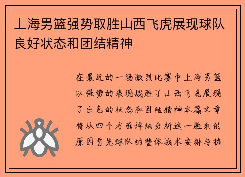 上海男篮强势取胜山西飞虎展现球队良好状态和团结精神