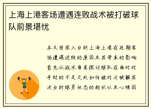 上海上港客场遭遇连败战术被打破球队前景堪忧