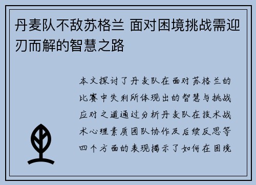 丹麦队不敌苏格兰 面对困境挑战需迎刃而解的智慧之路