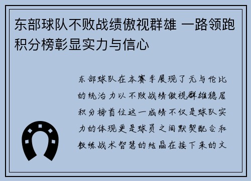 东部球队不败战绩傲视群雄 一路领跑积分榜彰显实力与信心