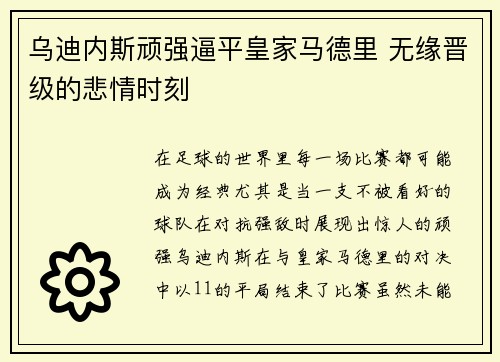 乌迪内斯顽强逼平皇家马德里 无缘晋级的悲情时刻