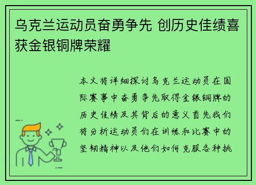 乌克兰运动员奋勇争先 创历史佳绩喜获金银铜牌荣耀