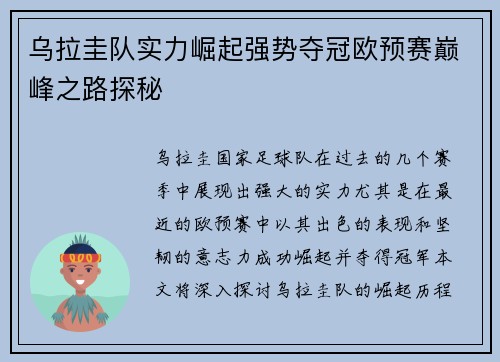 乌拉圭队实力崛起强势夺冠欧预赛巅峰之路探秘