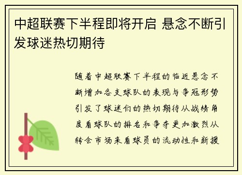 中超联赛下半程即将开启 悬念不断引发球迷热切期待