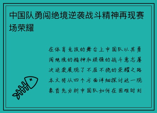 中国队勇闯绝境逆袭战斗精神再现赛场荣耀