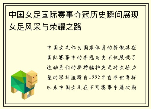 中国女足国际赛事夺冠历史瞬间展现女足风采与荣耀之路