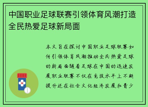 中国职业足球联赛引领体育风潮打造全民热爱足球新局面