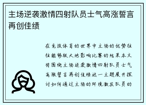 主场逆袭激情四射队员士气高涨誓言再创佳绩