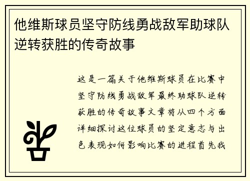 他维斯球员坚守防线勇战敌军助球队逆转获胜的传奇故事