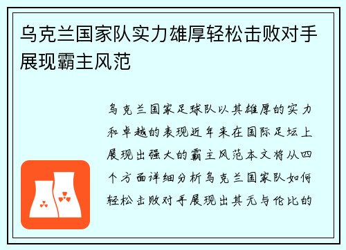 乌克兰国家队实力雄厚轻松击败对手展现霸主风范