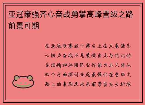 亚冠豪强齐心奋战勇攀高峰晋级之路前景可期