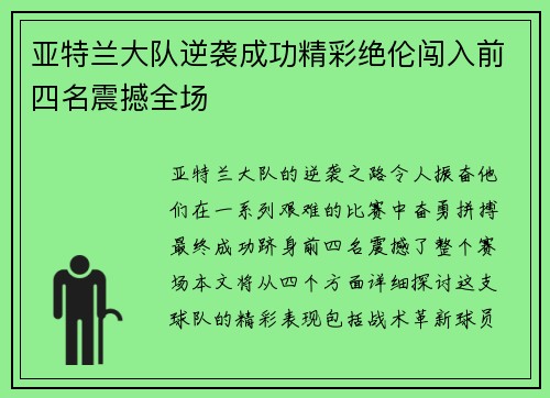亚特兰大队逆袭成功精彩绝伦闯入前四名震撼全场