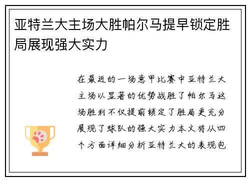 亚特兰大主场大胜帕尔马提早锁定胜局展现强大实力