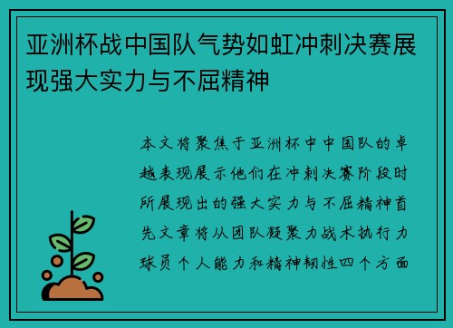 亚洲杯战中国队气势如虹冲刺决赛展现强大实力与不屈精神