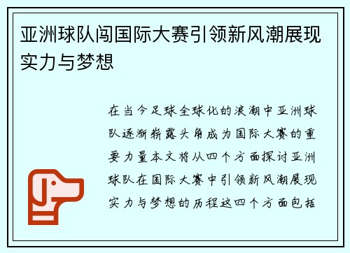 亚洲球队闯国际大赛引领新风潮展现实力与梦想