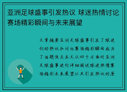 亚洲足球盛事引发热议 球迷热情讨论赛场精彩瞬间与未来展望