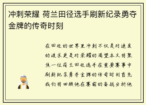 冲刺荣耀 荷兰田径选手刷新纪录勇夺金牌的传奇时刻