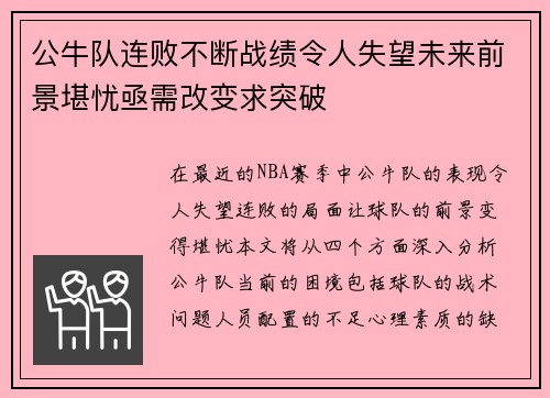 公牛队连败不断战绩令人失望未来前景堪忧亟需改变求突破