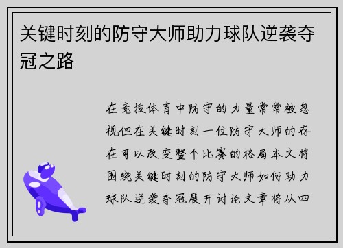 关键时刻的防守大师助力球队逆袭夺冠之路
