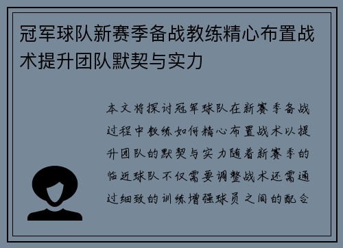 冠军球队新赛季备战教练精心布置战术提升团队默契与实力