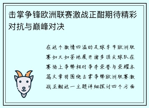 击掌争锋欧洲联赛激战正酣期待精彩对抗与巅峰对决