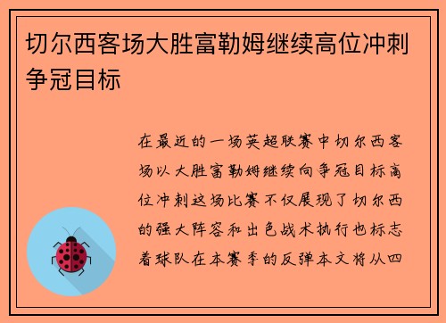 切尔西客场大胜富勒姆继续高位冲刺争冠目标