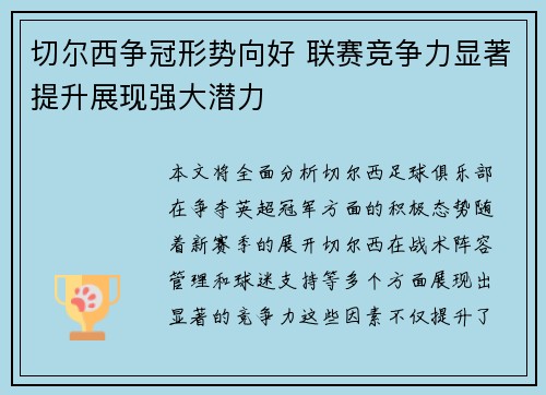切尔西争冠形势向好 联赛竞争力显著提升展现强大潜力