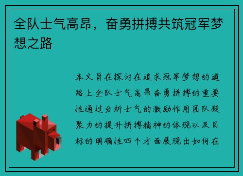 全队士气高昂，奋勇拼搏共筑冠军梦想之路