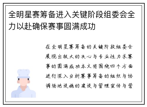 全明星赛筹备进入关键阶段组委会全力以赴确保赛事圆满成功