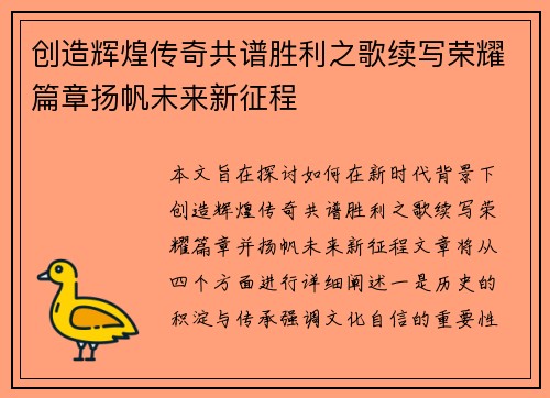 创造辉煌传奇共谱胜利之歌续写荣耀篇章扬帆未来新征程
