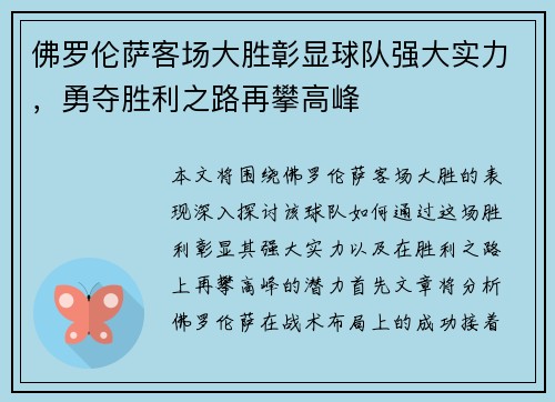 佛罗伦萨客场大胜彰显球队强大实力，勇夺胜利之路再攀高峰