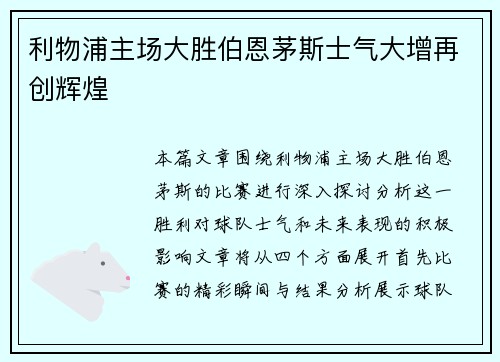 利物浦主场大胜伯恩茅斯士气大增再创辉煌