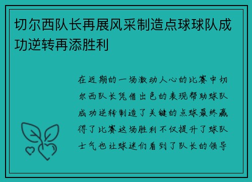 切尔西队长再展风采制造点球球队成功逆转再添胜利