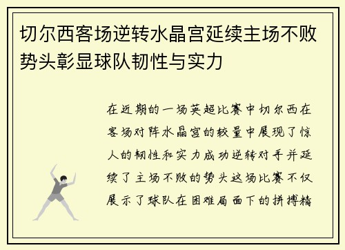 切尔西客场逆转水晶宫延续主场不败势头彰显球队韧性与实力