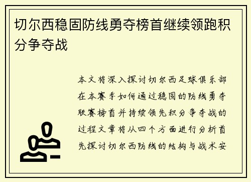 切尔西稳固防线勇夺榜首继续领跑积分争夺战