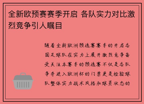 全新欧预赛赛季开启 各队实力对比激烈竞争引人瞩目