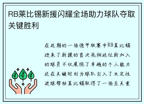 RB莱比锡新援闪耀全场助力球队夺取关键胜利