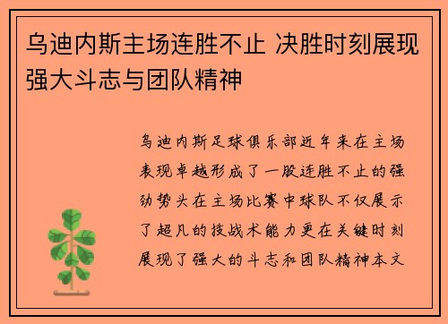 乌迪内斯主场连胜不止 决胜时刻展现强大斗志与团队精神