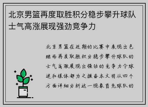 北京男篮再度取胜积分稳步攀升球队士气高涨展现强劲竞争力