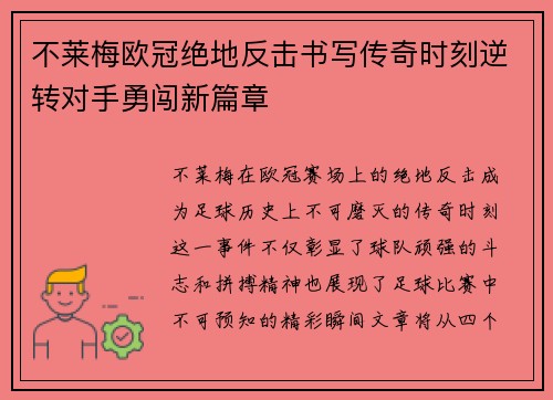 不莱梅欧冠绝地反击书写传奇时刻逆转对手勇闯新篇章