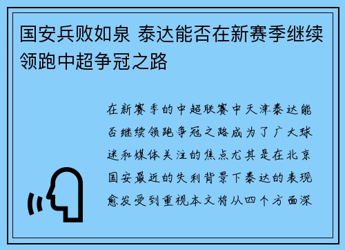 国安兵败如泉 泰达能否在新赛季继续领跑中超争冠之路