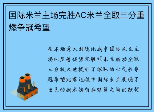 国际米兰主场完胜AC米兰全取三分重燃争冠希望